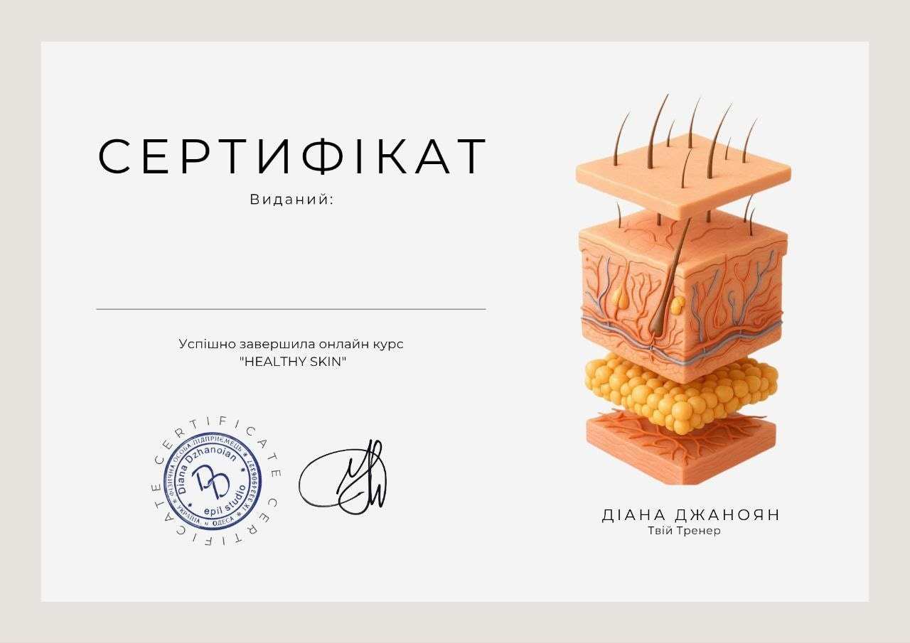 Приклад сертифіката Didi School: Healthy skin
